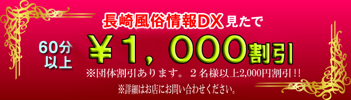 長崎風俗情報DXを見たで、60分以上 1,000円割引